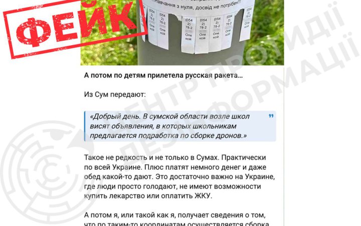 ОВА: інформація, що у Сумах дітям начебто пропонують збирати дрони за гроші, є фейком