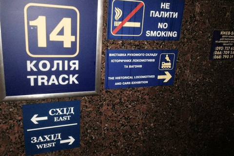 На київському вокзалі скасували нумерацію вагонів з "голови" і "хвоста" поїзда