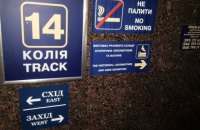 На киевском вокзале отменили нумерацию вагонов с "головы" и "хвоста" поезда