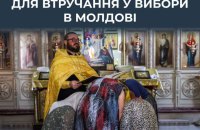 ЦПД: РФ платила священникам у Молдові за створення Telegram-каналів за "традиційні цінності"