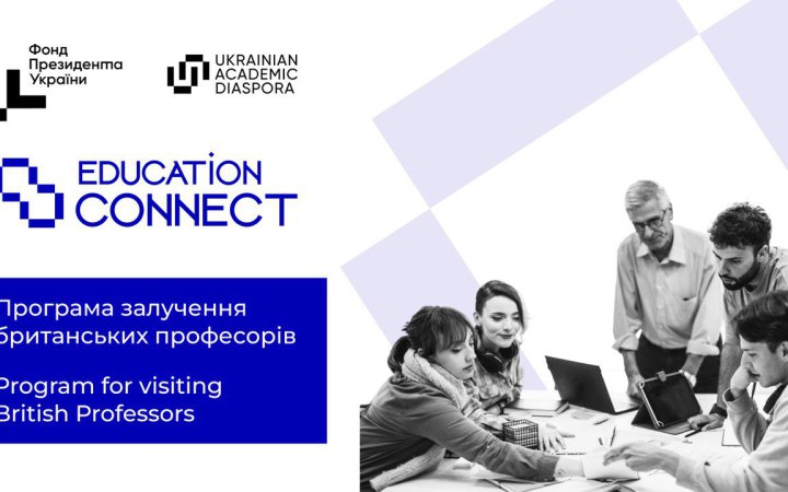 Україна запускає програму UK–UA Visiting Professors Programme спільно з університетами Британії