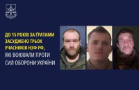 В Україні до 15 років ув’язнення засудили трьох зрадників, які воювали проти Сил оборони України