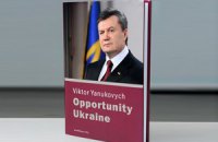 Янукович готовит очередную книгу, - источник