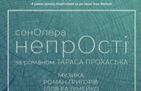 Творці опери IYOV поставлять роман Тараса Прохаська "НепрОсті"