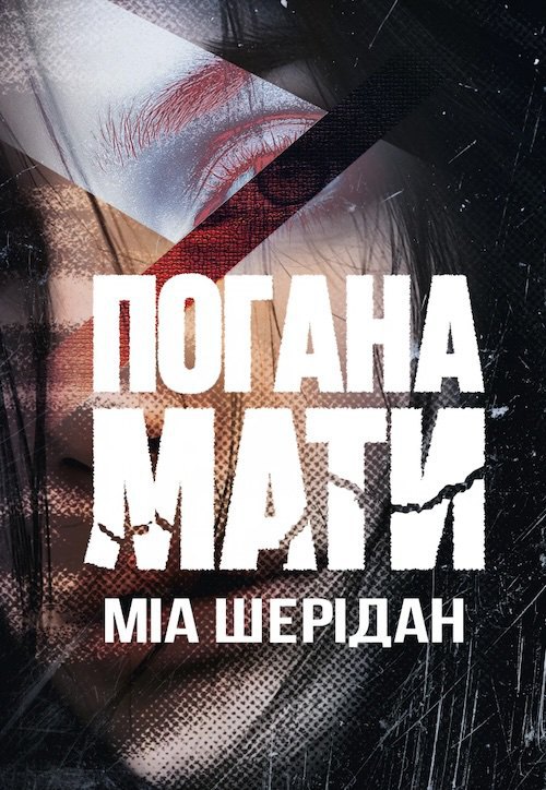 «Погана мати». Міа Шерідан