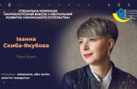 Авторка LB.ua Іванна Скиба-Якубова стала переможницею спецномінації конкурсу “Честь професії”