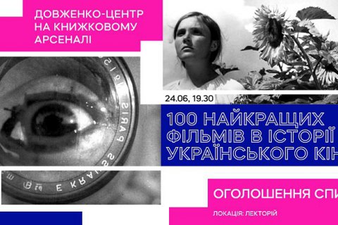 На Книжковому Арсеналі презентують рейтинг 100 найкращих фільмів в історії України