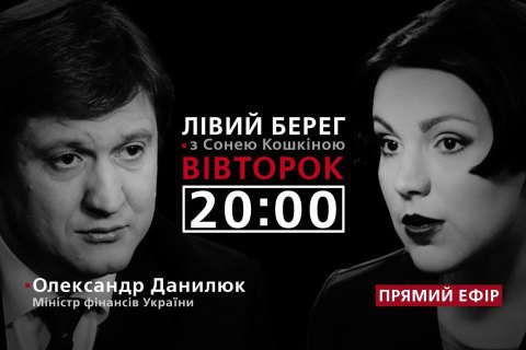"Лівий берег з Сонею Кошкіною": гість - Олександр Данилюк