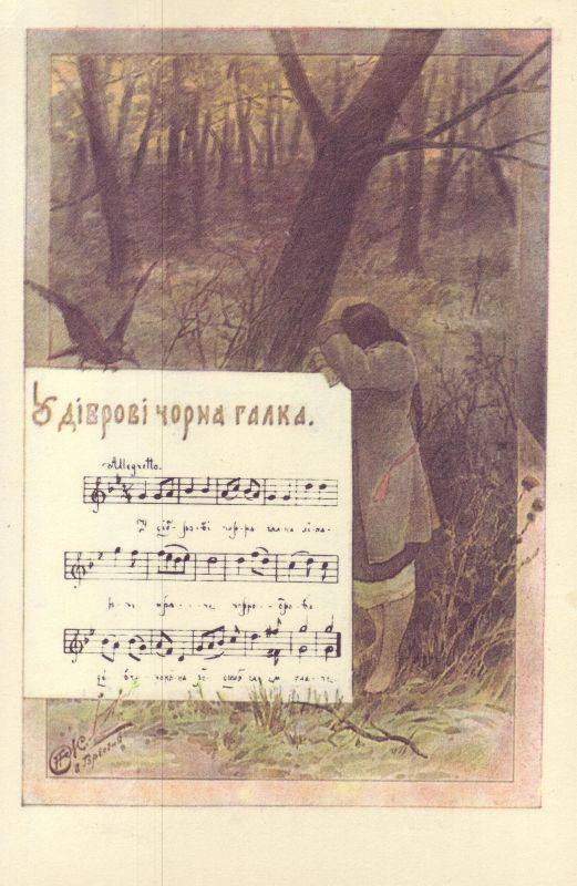Унікальні листівки Амвросія Ждахи, створені на мотиви українських народних пісень, видані в 1911-1912 роках видавництвом 'Час'. 