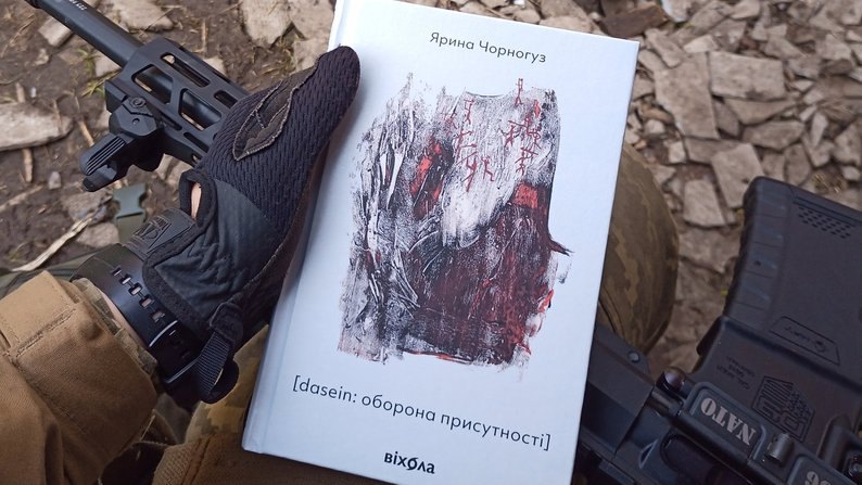 Збірка поезій &quot;Dasein: оборона присутності&quot; 