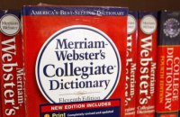 Американський словник Вебстера визначив слово року