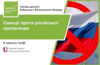 5 февраля состоится онлайн-дискуссия Киевского форума безопасности "Санкции против российской пропаганды" 