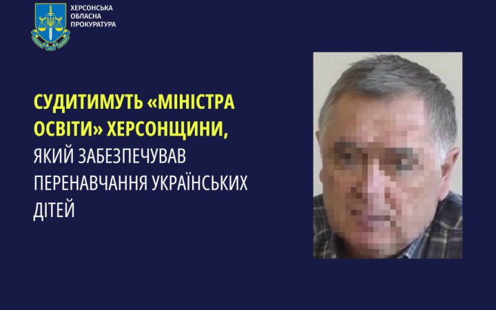 На Херсонщині за колабораціонізм та виправдовування збройної агресії РФ судитимуть окупаційного "міністра освіти" 