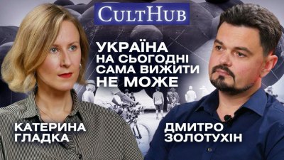 Золотухін: Онтологічна війна, ультраправі в ЄС і роль культури у безпеці України