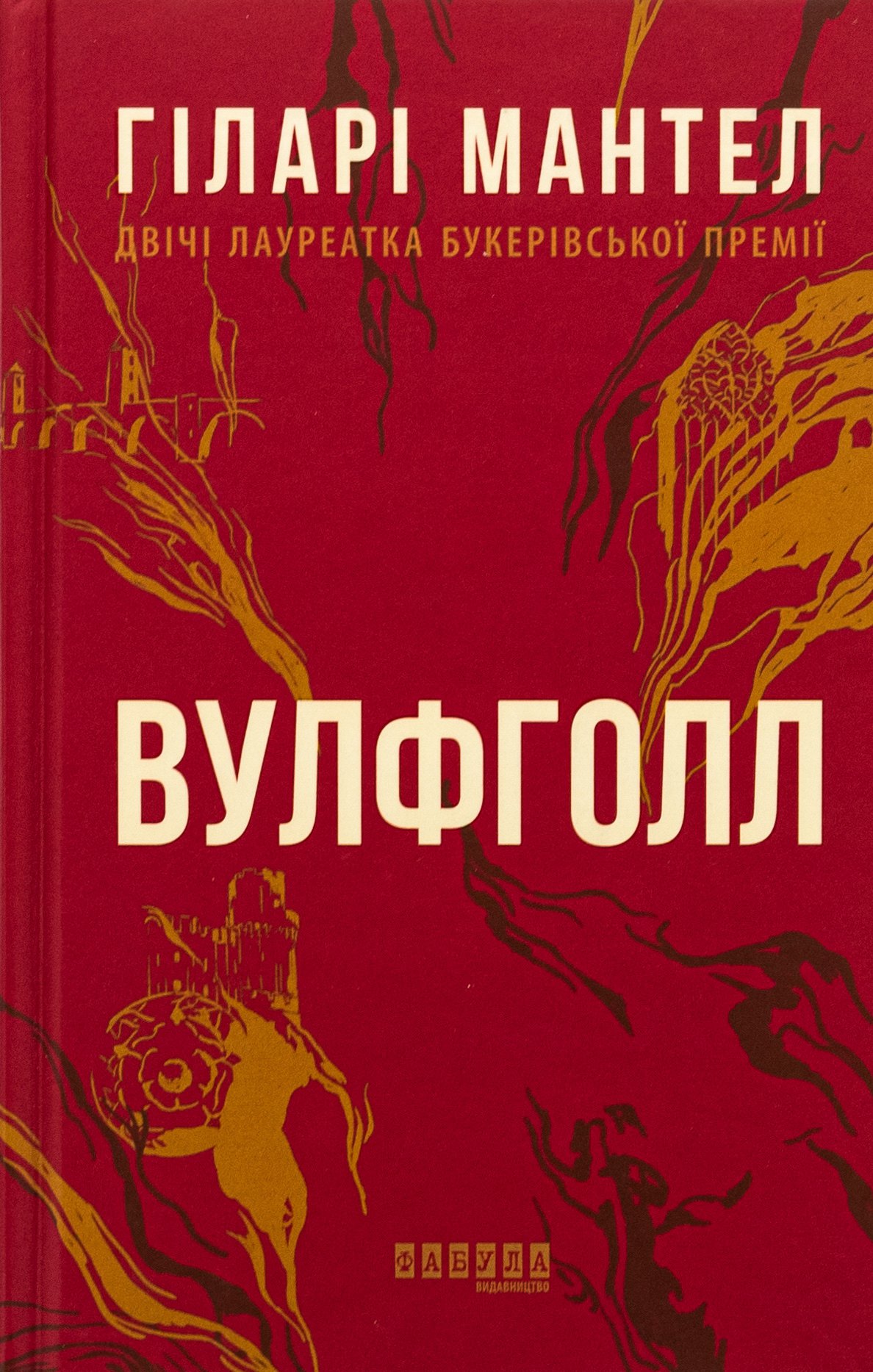«Вулфголл». Гіларі Мантел