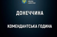 У місті на Донеччині ввели майже цілодобову комендантську годину