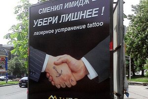 Реклама в Донецке: носишь костюм - избавься от наколок