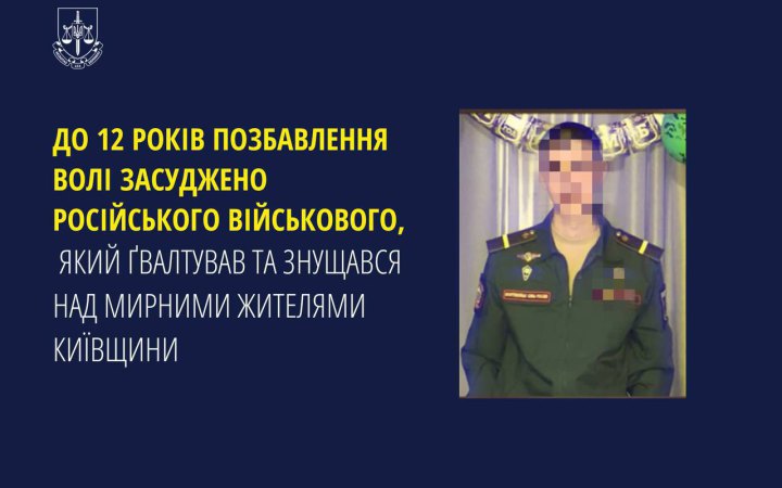 Російський військовий заочно отримав 12 років тюрми за зґвалтування та знущання над мирними жителями Київщини