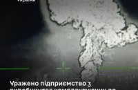 Сили оборони України уразили підприємство з виробництва комплектуючих до ракет "Стрела" на Брянщині