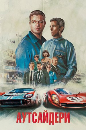 «Аутсайдери» (Ford vs Ferrari)