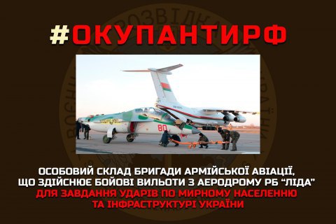 Опубликован список обстреливающих украинские города белорусских летчиков - ГУР