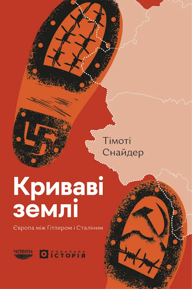 Представлена в списку книга Тімоті Снайдера "Криваві землі. Європа між Гітлером та Сталіним" в українському перекладі у 2025 році