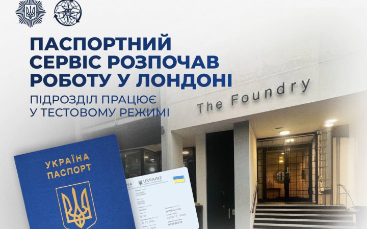 У Лондоні запрацював український паспортний сервіс. За тиждень оформили понад 400 документів