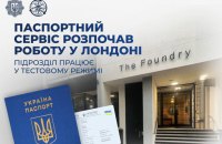 У Лондоні запрацював український паспортний сервіс. За тиждень оформили понад 400 документів