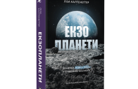 «Історія Землі в одній добі»: уривок із книжки Лізи Калтенеґґер «Екзопланети»