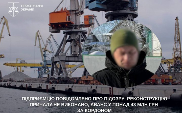 Підприємцю повідомлено про підозру у заволодінні понад 43 млн грн під час реконструкції причалу в Чорноморську