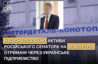 Націоналізовано активи російського сенатора на 95 млн грн, отримані через українське підприємство