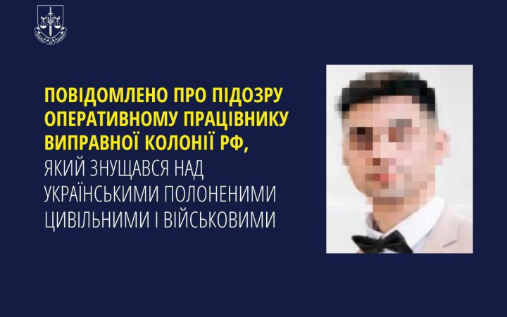 Повідомлено про підозру працівнику виправної колонії РФ, який знущався з українських полонених