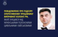 Повідомлено про підозру працівнику виправної колонії РФ, який знущався з українських полонених