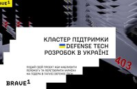 В Україні запустили defense-tech кластер BRAVE1, щоб прискорити впровадження оборонних розробок
