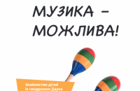 В Україні розробили педагогічні рекомендації для заняття музикою з дітьми з особливостями розвитку