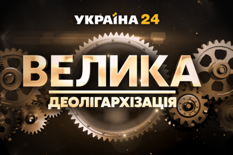 Телеканал "Україна" закриває програму "Велика деолігархізація", бо "зник предмет розгляду"