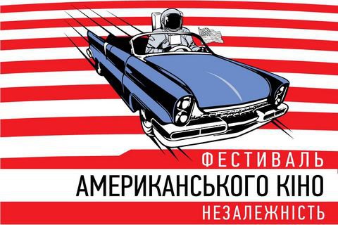 В Україні пройде фестиваль американського незалежного кіно