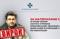 СБУ: 15 років тюрми отримав проросійський "воєнкор" Сергій Лебедєв