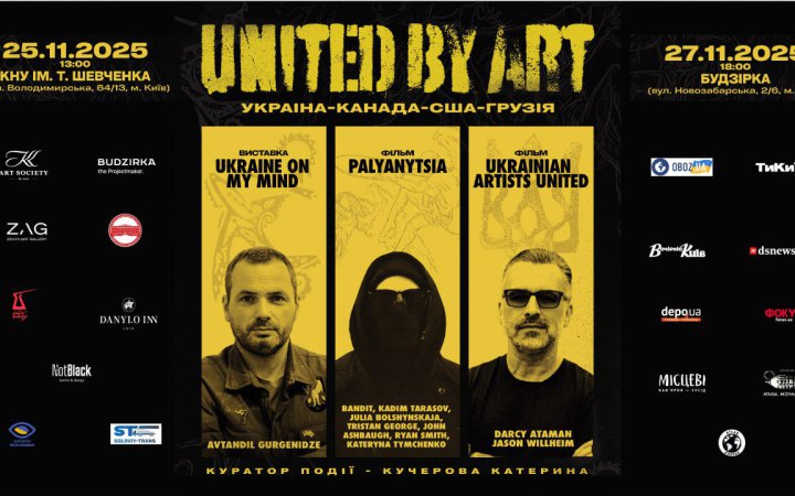 У Києві та Львові презентують міжнародний культурний проєкт «United by Art», присвячений солідарності з Україною