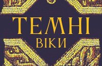 Темні віки