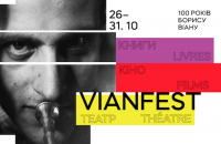 Vian Fest в Довженко-центре перенесли на октябрь
