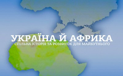 Шістдесят років зв’язків, яких ніхто не рахував: що Україна має в Африці і чому це важливо 