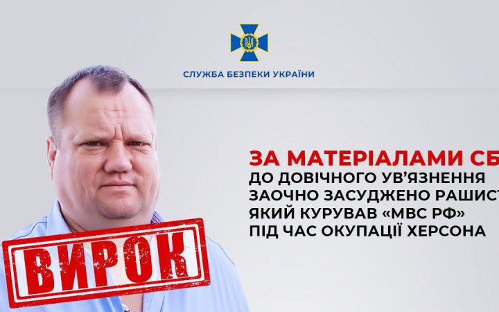 СБУ: співробітник російської ФСБ отримав заочно довічне ув’язнення за воєнні злочини в Херсоні