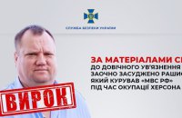 СБУ: співробітник російської ФСБ отримав заочно довічне ув’язнення за воєнні злочини в Херсоні
