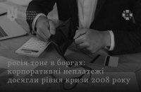 Розвідка: в Росії стрімко зростає корпоративна заборгованість  