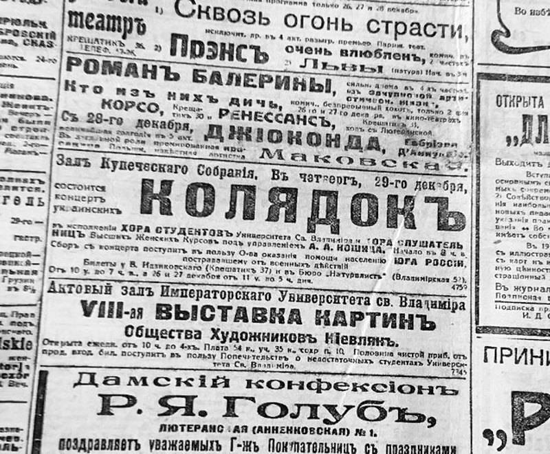 Оголошення в газеті «Киевская мысль», 25 грудня 1916 р.