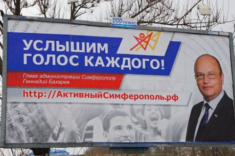 Влада Сімферополя використала в рекламі передвиборне гасло Януковича