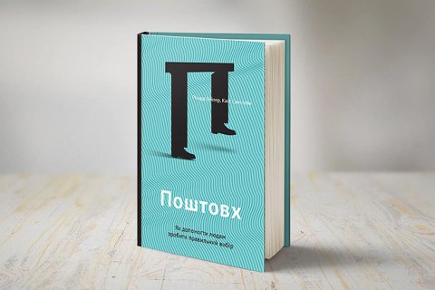 Поштовх. Уривок з книги лауреата премії Нобеля з економіки 2017 року