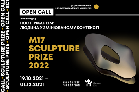 Центр современного искусства М17 объявляет конкурс на Sculpture Prize