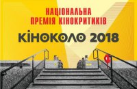 Оголошено номінантів премії українських кінокритиків "Кіноколо" 